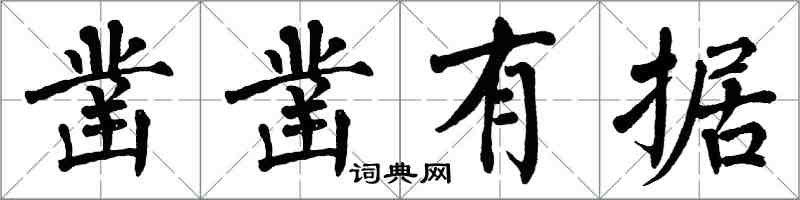 翁闓運鑿鑿有據楷書怎么寫