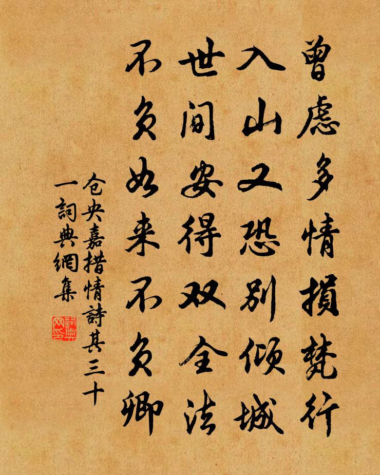 倉央嘉措情詩其三十一書法作品欣賞