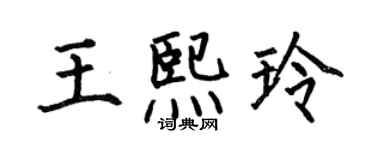 何伯昌王熙玲楷書個性簽名怎么寫