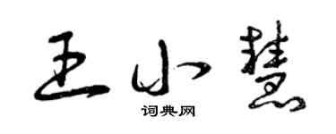 曾慶福王小慧草書個性簽名怎么寫