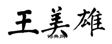 翁闓運王美雄楷書個性簽名怎么寫