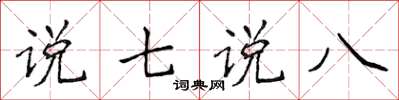 侯登峰說七說八楷書怎么寫