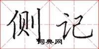 田英章側記楷書怎么寫