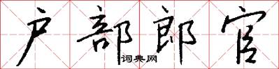 戶部郎官怎么寫好看