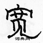 駱恆光寫的硬筆隸書寬