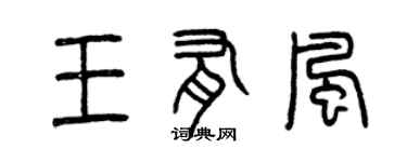 曾慶福王有風篆書個性簽名怎么寫