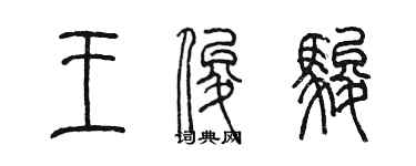 陳墨王俊駿篆書個性簽名怎么寫