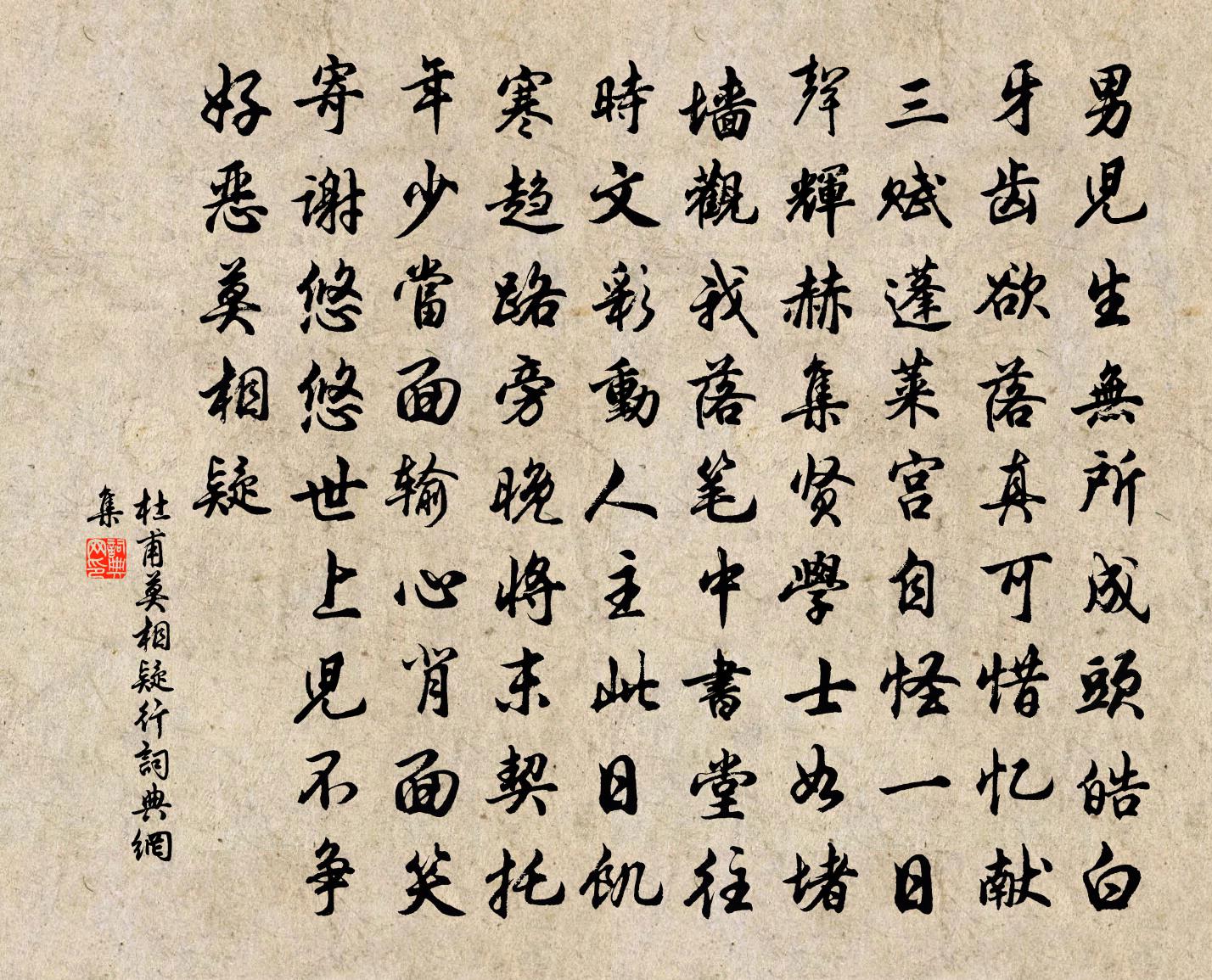 杜甫莫相疑行書法作品欣賞