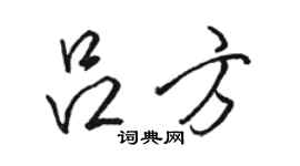 駱恆光呂方行書個性簽名怎么寫