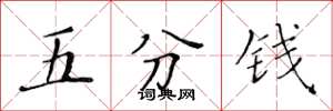 黃華生五分錢楷書怎么寫