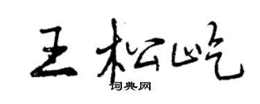 曾慶福王松屹行書個性簽名怎么寫