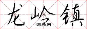 龍嶺鎮怎么寫好看