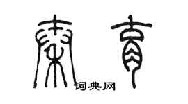 陳墨秦育篆書個性簽名怎么寫