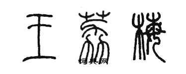 陳墨王荔梅篆書個性簽名怎么寫