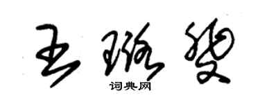 朱錫榮王璐斐草書個性簽名怎么寫