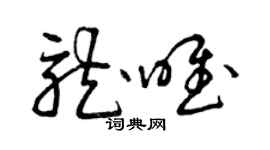 曾慶福龍唯草書個性簽名怎么寫