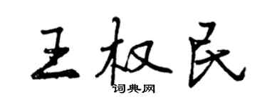 曾慶福王權民行書個性簽名怎么寫