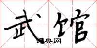周炳元武館楷書怎么寫