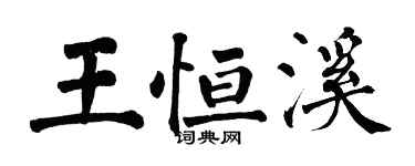 翁闓運王恆溪楷書個性簽名怎么寫