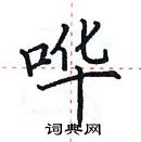 田英章寫的硬筆楷書嘩