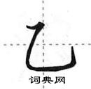 田英章寫的硬筆行書乙