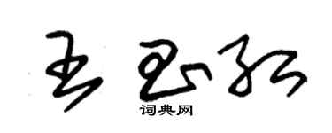 朱錫榮王昌紅草書個性簽名怎么寫