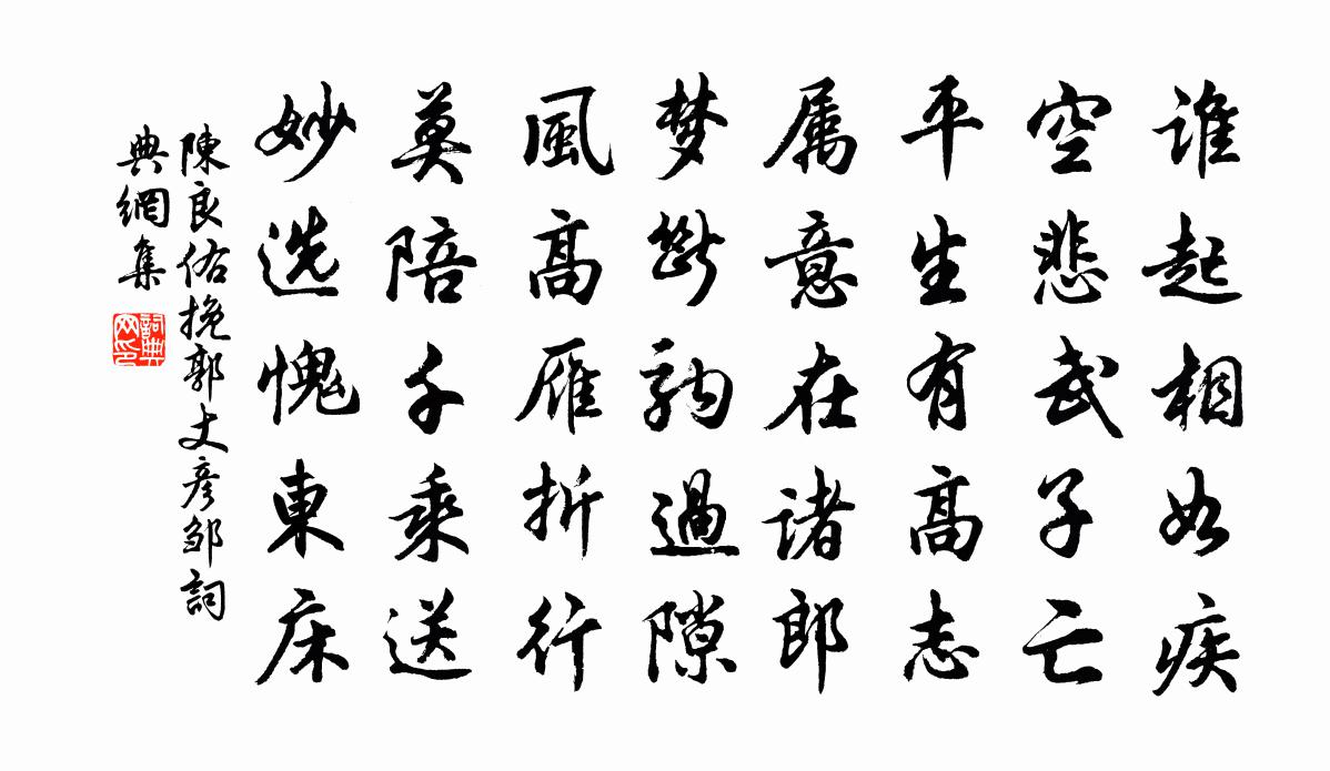 陳良佑挽郭丈彥鄒書法作品欣賞