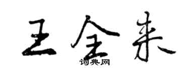 曾慶福王全來行書個性簽名怎么寫