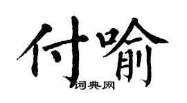 翁闓運付喻楷書個性簽名怎么寫
