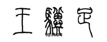 陳墨王驥足篆書個性簽名怎么寫