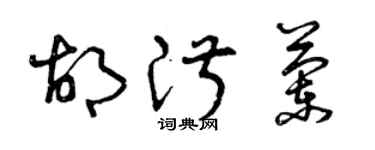 曾慶福胡淑蘭草書個性簽名怎么寫