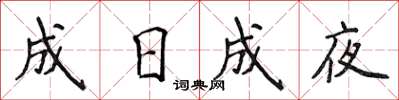 侯登峰成日成夜楷書怎么寫