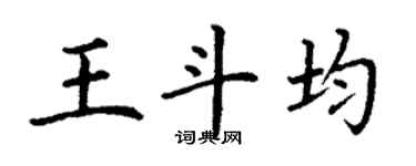 丁謙王斗均楷書個性簽名怎么寫