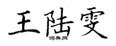 丁謙王陸雯楷書個性簽名怎么寫