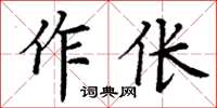 丁謙作倀楷書怎么寫