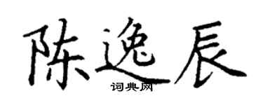 丁謙陳逸辰楷書個性簽名怎么寫