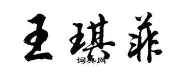 胡問遂王琪菲行書個性簽名怎么寫