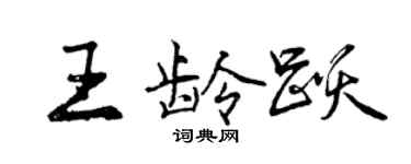 曾慶福王齡躍行書個性簽名怎么寫