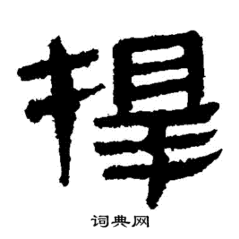 馬王堆帛書寫的擇