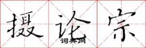黃華生攝論宗楷書怎么寫