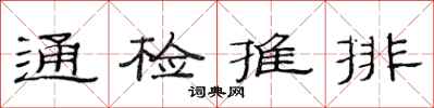 范連陞通檢推排隸書怎么寫