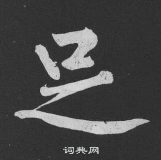 黃庭堅劉明仲墨竹賦中足的寫法