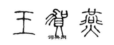 陳聲遠王賀燕篆書個性簽名怎么寫