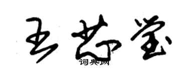 朱錫榮王芯瑩草書個性簽名怎么寫