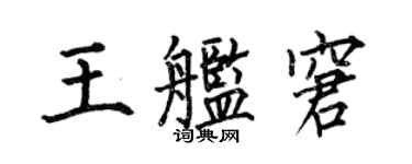 何伯昌王艦窘楷書個性簽名怎么寫