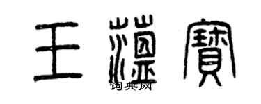 曾慶福王蘊寶篆書個性簽名怎么寫