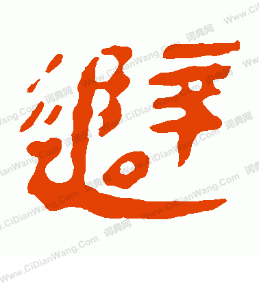 寫的馬王堆帛書