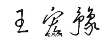 駱恆光王宏豫草書個性簽名怎么寫