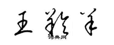 梁錦英王羚羊草書個性簽名怎么寫