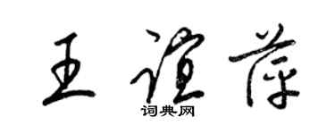 梁錦英王誼萍草書個性簽名怎么寫